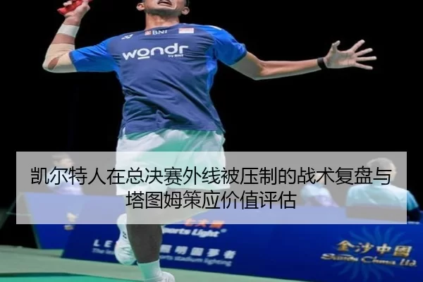 kai-er-te-ren-zai-zong-jue-sai-wai-xian-bei-ya-zhi-de-zhan-shu-fu-pan-yu-ta-tu-mu-ce-ying-jia-zhi-ping-gu-2-511.jpg