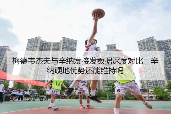 梅德韦杰夫与辛纳发接发数据深度对比：辛纳硬地优势还能维持吗
