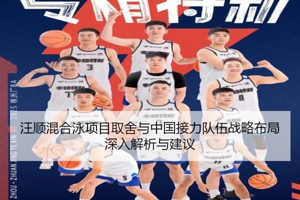 汪顺混合泳项目取舍与中国接力队伍战略布局深入解析与建议