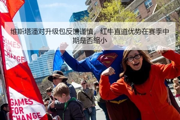 维斯塔潘对升级包反馈谨慎，红牛直道优势在赛季中期是否缩小