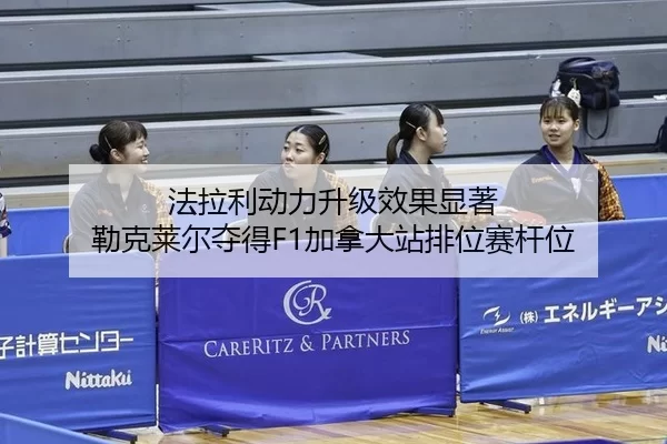 fa-la-li-dong-li-sheng-ji-xiao-guo-xian-zhu-lei-ke-lai-er-duo-de-jia-na-da-zhan-pai-wei-sai-gan-wei-2-304.jpg